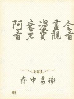 阿衰漫画全集观看免费观看