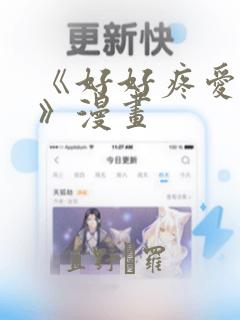 《好好疼爱里面》漫画