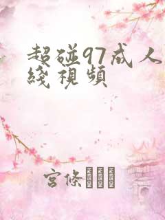 超碰97成人在线视频