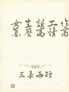 女生说工作很累怎么高情商回复