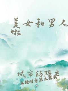 美女和男人上床啦