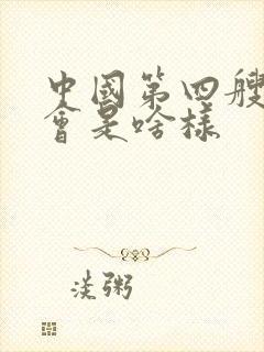 中国第四艘航母会是啥样