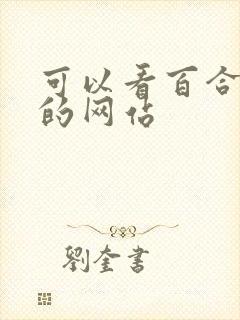 可以看百合小说的网站