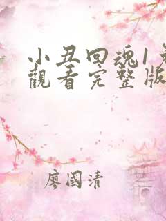 小丑回魂1免费观看完整版