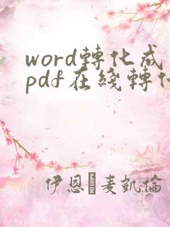 word转化成pdf在线转化
