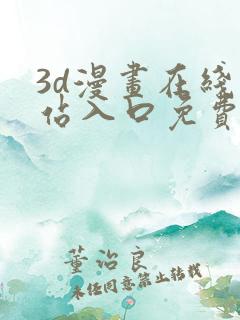 3d漫画在线网站入口免费