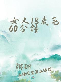 女人18岁毛片60分钟