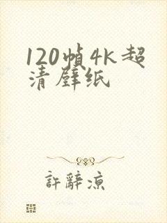 120帧4k超清壁纸