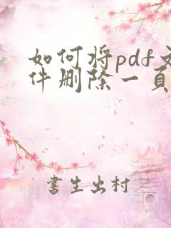 如何将pdf文件删除一页