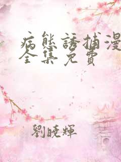 病态诱捕漫画版全集免费