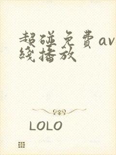 超碰免费av在线播放