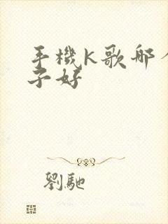 手机k歌哪个牌子好