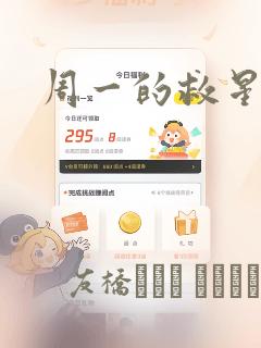 周一的救星漫画：结局+番外