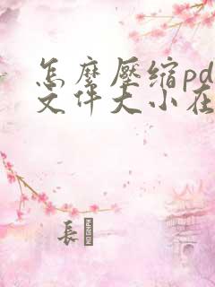 怎么压缩pdf文件大小在线