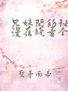 兄妹间的秘密动漫在线看全集