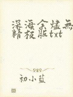 深海余烬无错字精校版txt