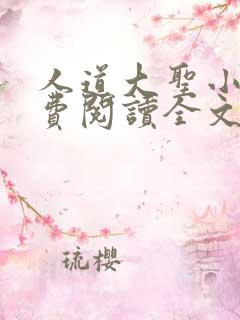 人道大圣小说免费阅读全文
