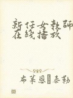 新任女教师20在线播放