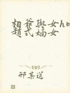 相爷与女h嗯啊赵式嫡女