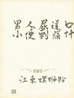 男人尿道口疼痛小便刺痛什么原因