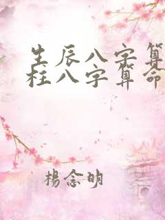 生辰八字算命四柱八字算命