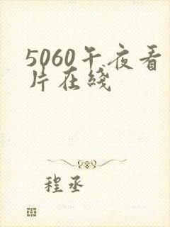 5060午夜看片在线