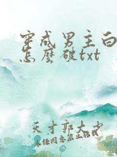 穿成男主白月光怎么破txt