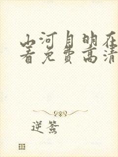 山河月明在线观看免费高清完整版