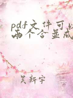 pdf文件可以两个合并成一个
