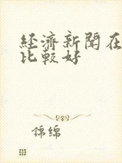 经济新闻在哪看比较好