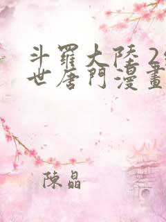 斗罗大陆 2绝世唐门漫画免费阅读