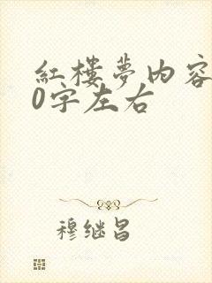 红楼梦内容100字左右