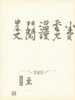 农门温香小说全文阅读免费