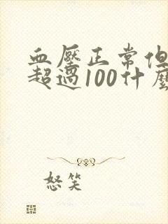 血压正常但心率超过100什么原因