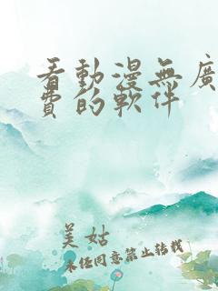 看动漫无广告免费的软件
