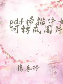 pdf扫描件如何转成图片