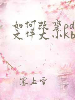 如何改变pdf文件大小kb