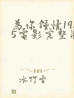 为你钟情1985电影完整版免费观看高清