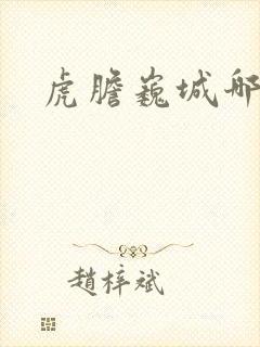 虎胆巍城哪能看