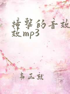 撞击的音效声音效mp3