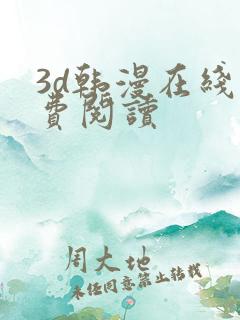 3d韩漫在线免费阅读