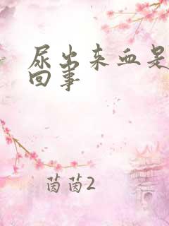 尿出来血是怎么回事