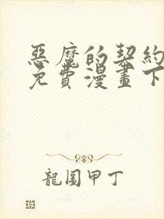 恶魔的契约家人免费漫画下拉式