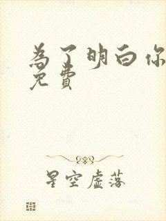 为了明白你的心免费