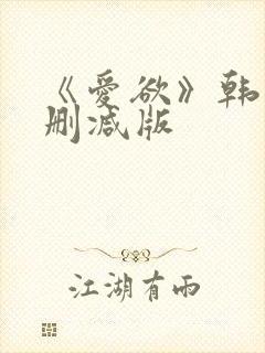 《爱欲》韩漫未删减版