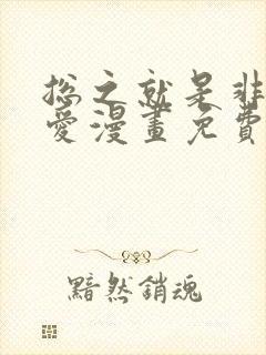总之就是非常可爱漫画免费阅读