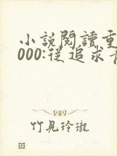 小说阅读重生2000:从追求青涩校花同桌开始