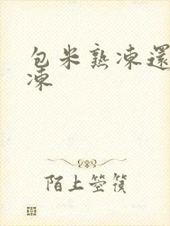 包米熟冻还是生冻