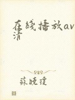 在线播放av高清