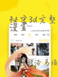 秘密3d完整版漫画